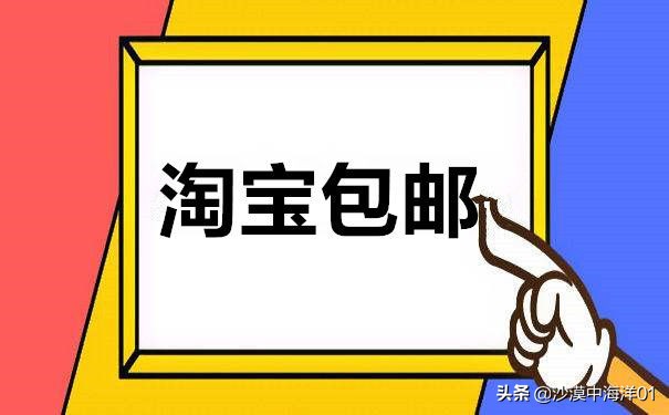 淘寶店鋪包郵怎么設(shè)置？